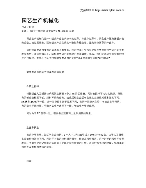 园艺生产机械化