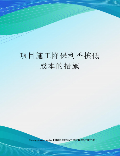 项目施工降保利香槟低成本的措施精选版