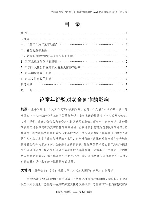论童年经验对老舍创作的影响