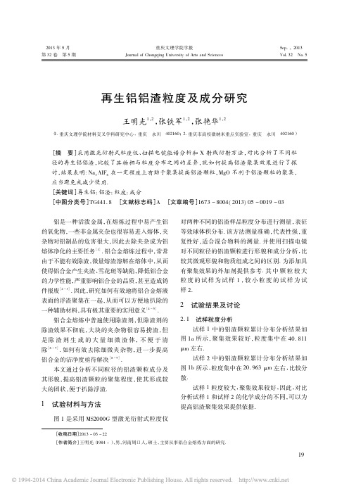 再生铝铝渣粒度及成分研究_王明光