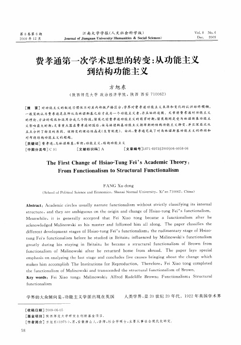 费孝通第一次学术思想的转变：从功能主义到结构功能主义