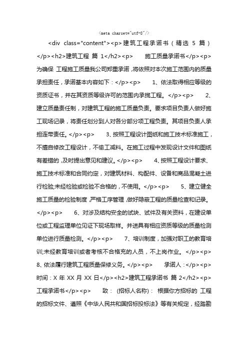 建筑工程承诺书（精选5篇）