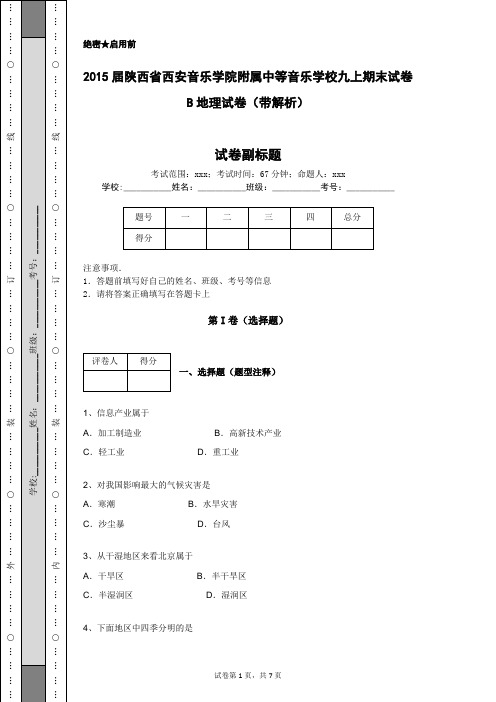2015届陕西省西安音乐学院附属中等音乐学校九上期末试卷B地理试卷(带解析)