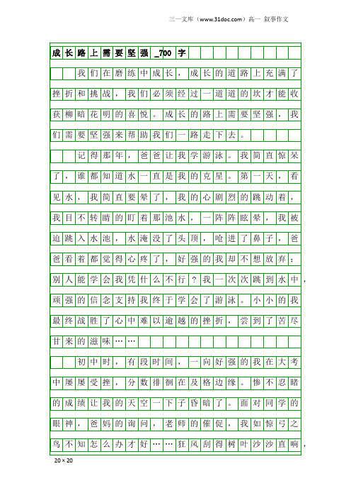 高一叙事作文：成长路上需要坚强_700字