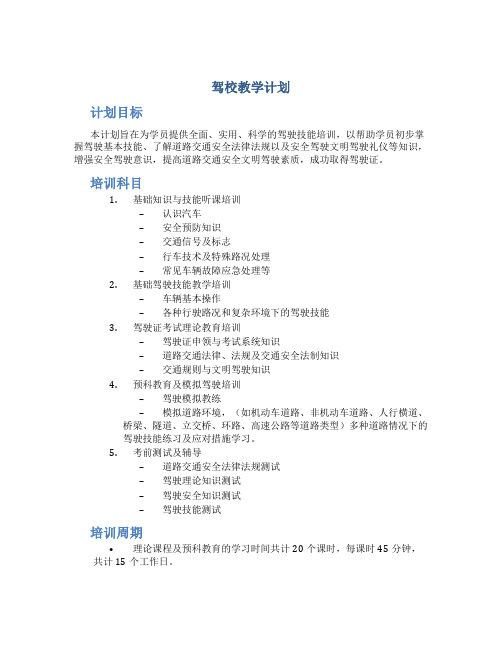 驾校教学计划