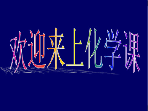 人教版化学课件《氧气的实验室制取与性质》ppt名师课件1