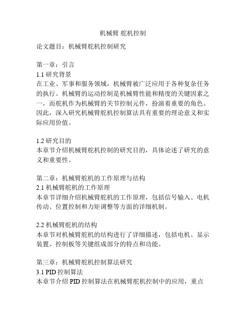 机械臂 舵机控制