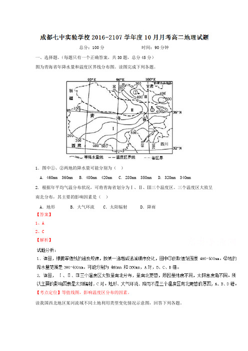 四川省成都七中实验学校2018学年高二10月月考地理试题 含解析 精品
