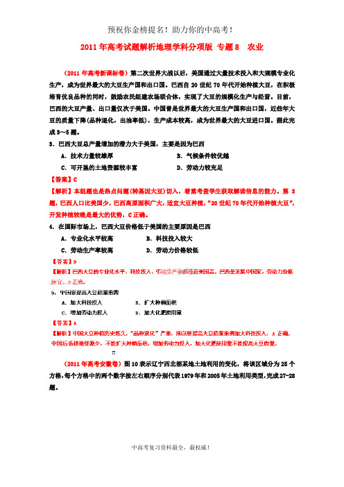 2011年高考地理试题解析分项版之 专题8 农业