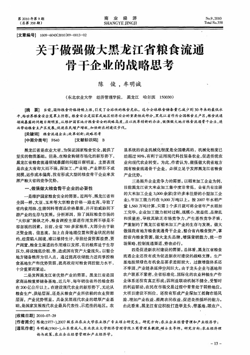关于做强做大黑龙江省粮食流通骨干企业的战略思考