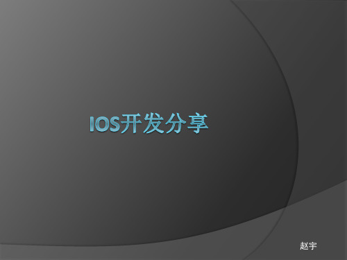 iOS开发-分享