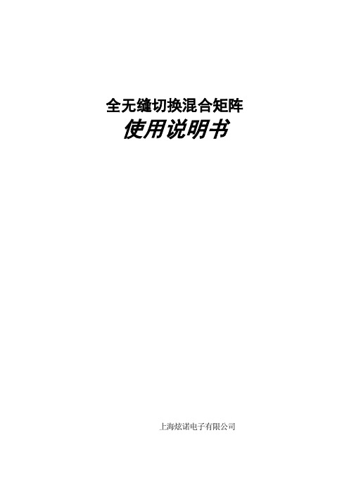 无缝切换混合矩阵使用手册(V1.0)