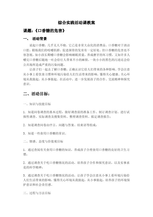 综合实践活动课教案-口香糖的危害
