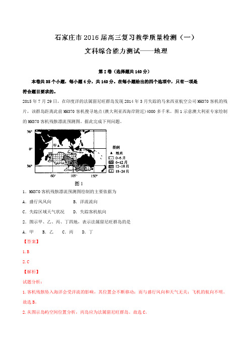 河北省石家庄市2016届高三上学期教学质量检测(一)文综地理试题解析(解析版)