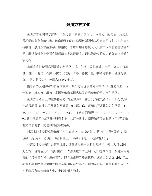 泉州方言文化