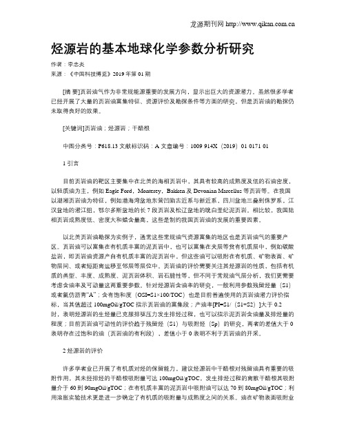 烃源岩的基本地球化学参数分析研究