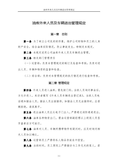 油库外来人员及车辆进出管理规定