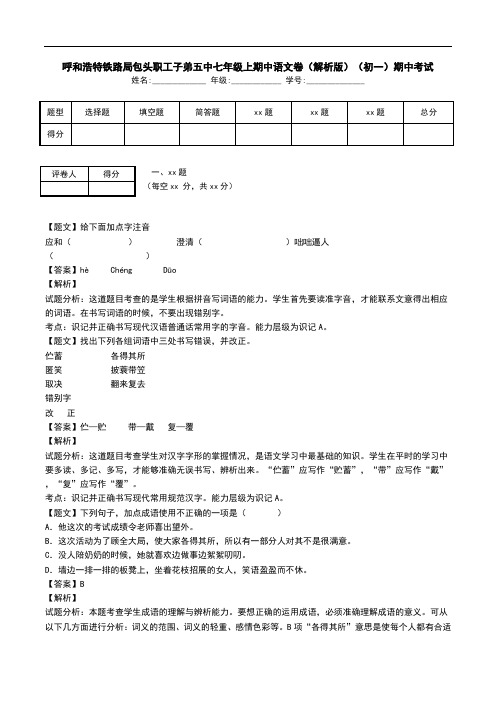 呼和浩特铁路局包头职工子弟五中七年级上期中语文卷(解析版)(初一)期中考试.doc