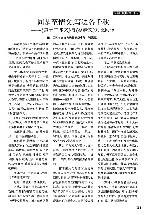 同是至情文,写法各千秋——《祭十二郎文》与《祭妹文》对比阅读