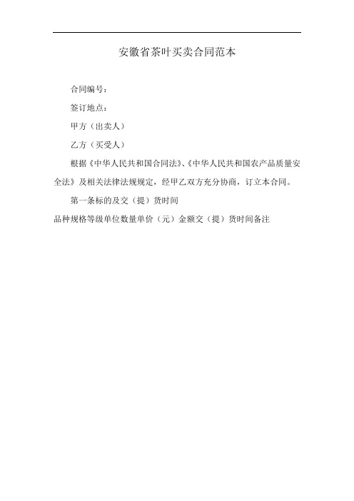 安徽省茶叶买卖合同范本