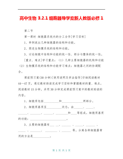 高中生物 3.2.1细胞器导学案新人教版必修1