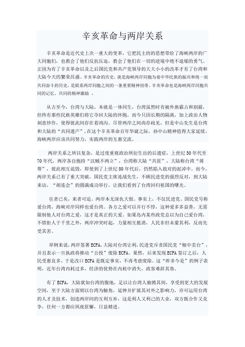 辛亥革命与两岸关系