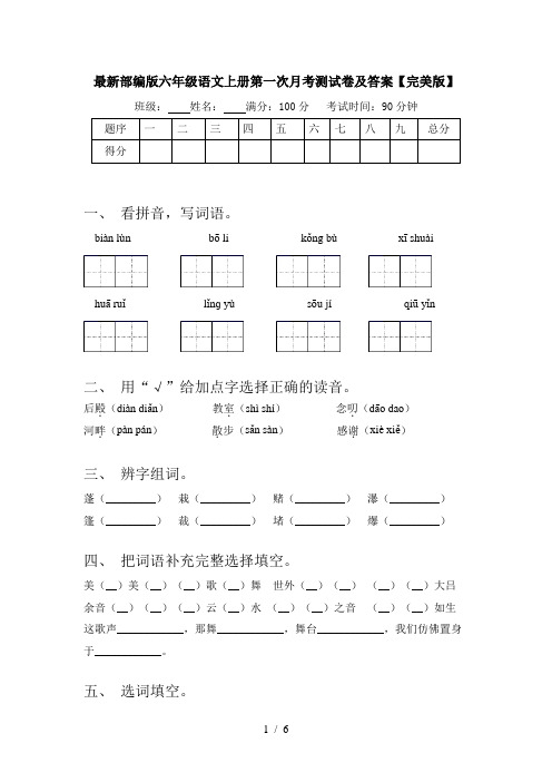 最新部编版六年级语文上册第一次月考测试卷及答案【完美版】