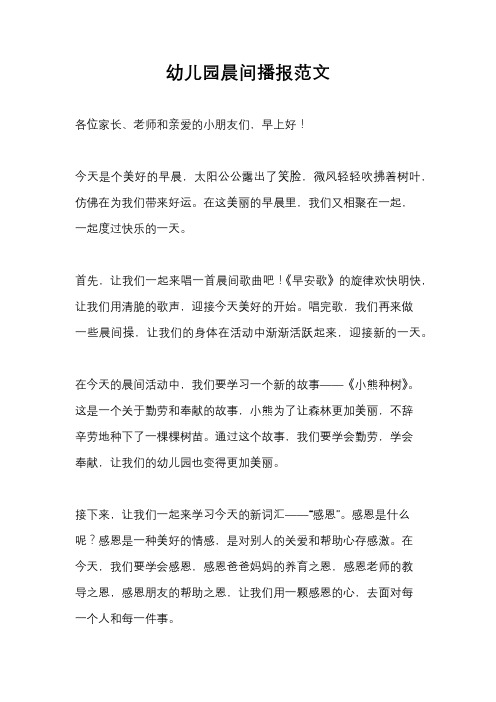 幼儿园晨间播报范文