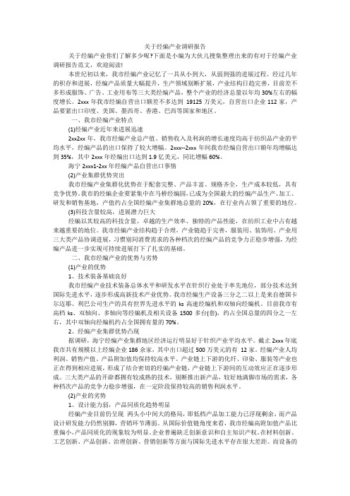 关于经编产业调研报告