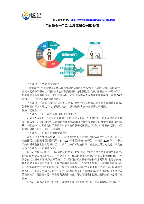 “五证合一”对上海注册公司的影响