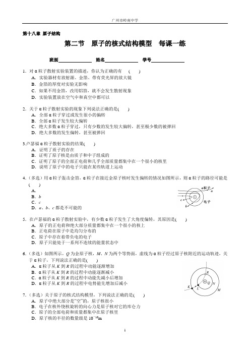 人教版高二物理选修3-5第十八章 原子结构 第二节 原子的核式结构模型 每课一练(教师版)