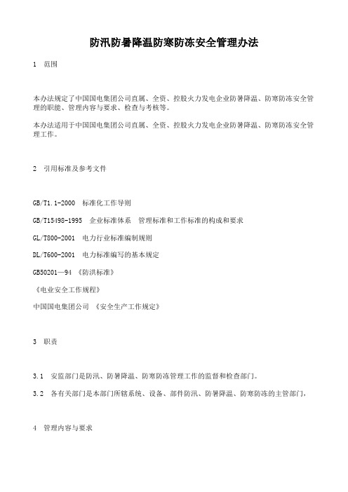 防防暑降温防寒防冻安全管理办法