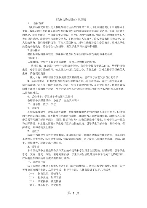 二年级下品德与社会说课稿我和动物交朋友_人教版-word文档资料
