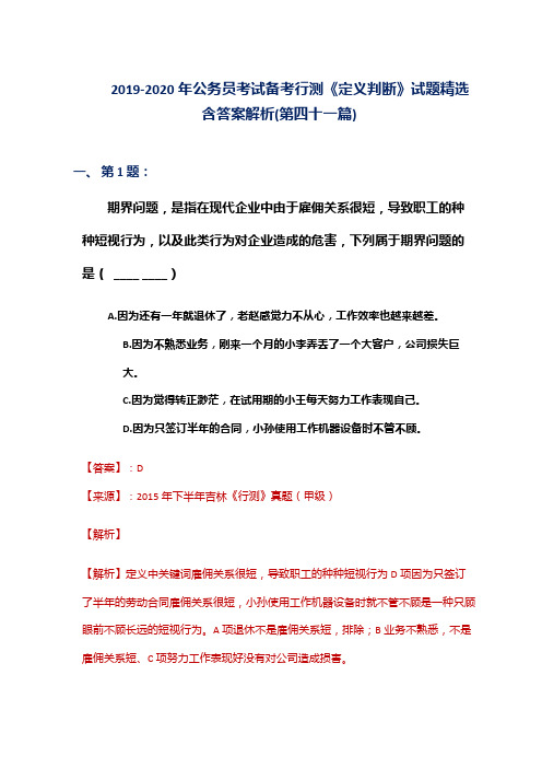 2019-2020年公务员考试备考行测《定义判断》试题精选含答案解析(第四十一篇)
