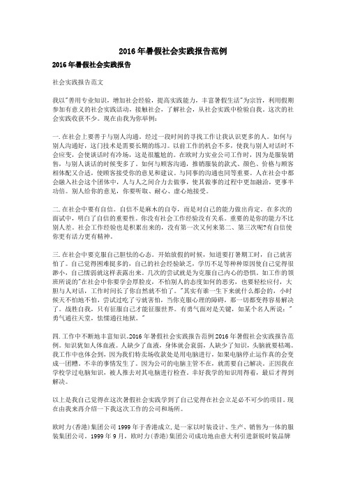 2016年暑假社会实践报告范例