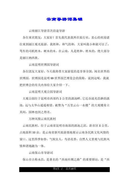 云南导游词集锦.doc