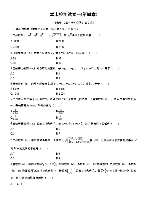 第四章 数列 章末检测试卷一(第四章)(含解析)高中数学人教A版选择性必修第二册