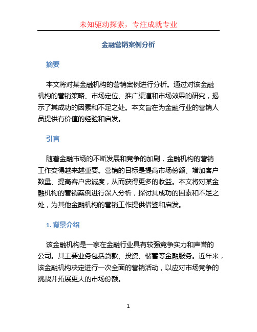 金融营销案例分析