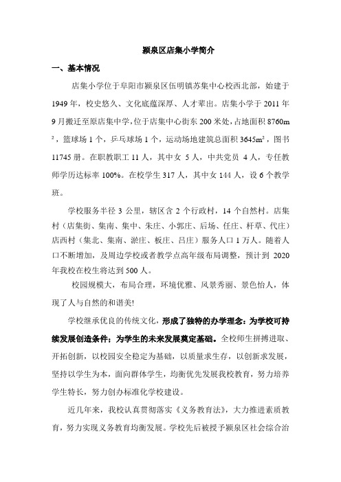 颍泉区店集小学简介