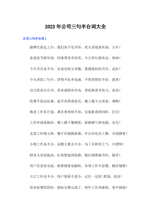 2023年公司三句半台词大全