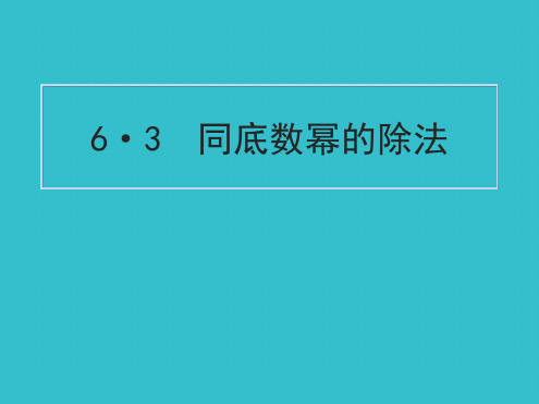 北师大版数学七年级下册同底数幂的除法课件