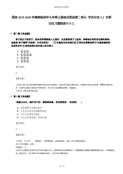 精选2019-2020年粤教版初中七年级上册政治思品第二单元 学会交往2.2 文明交往习题精选八十三