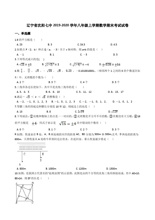 辽宁省沈阳七中2019-2020学年八年级上学期数学期末考试试卷 (解析版)
