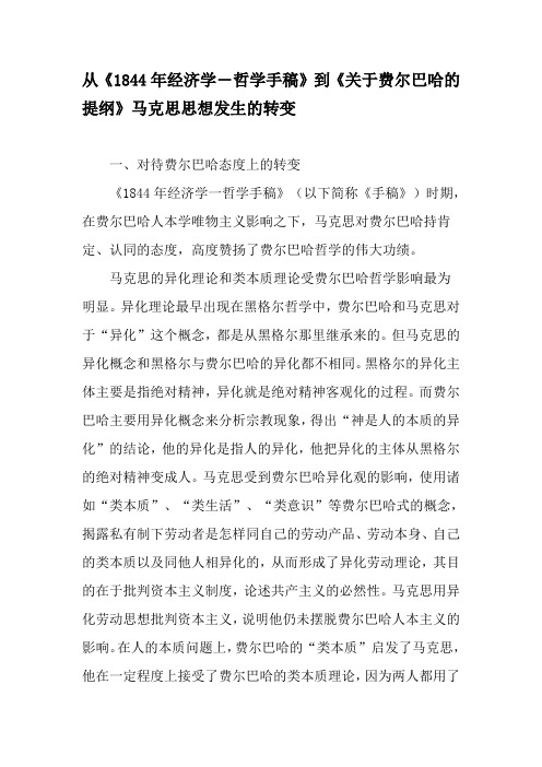 从《1844年经济学―哲学手稿》到《关于费尔巴哈的提纲》马克思思想发生的转变-2019年文档