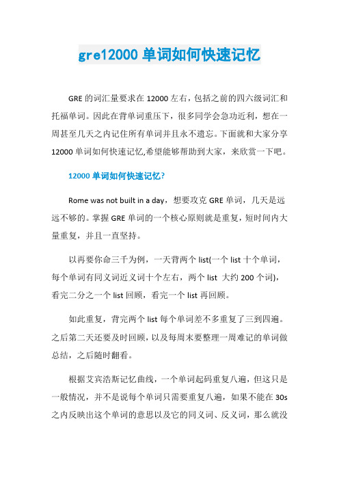 gre12000单词如何快速记忆