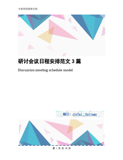 研讨会议日程安排范文3篇