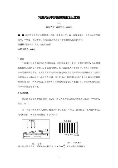利用光的干涉原理测量发丝直径