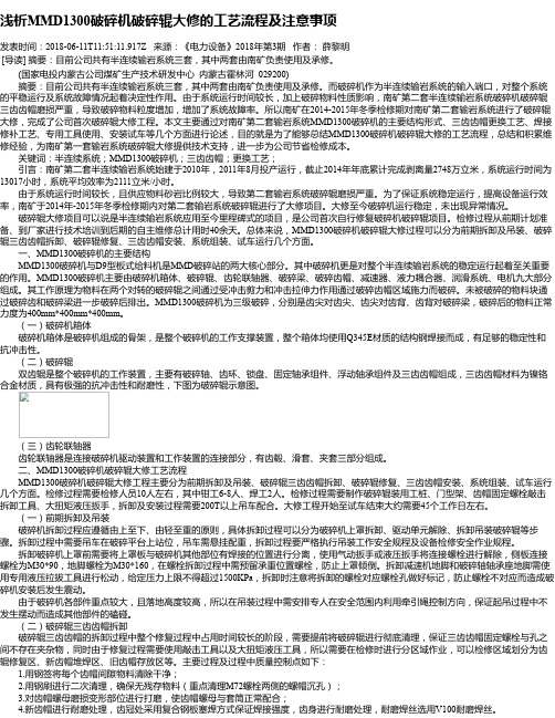 浅析MMD1300破碎机破碎辊大修的工艺流程及注意事项