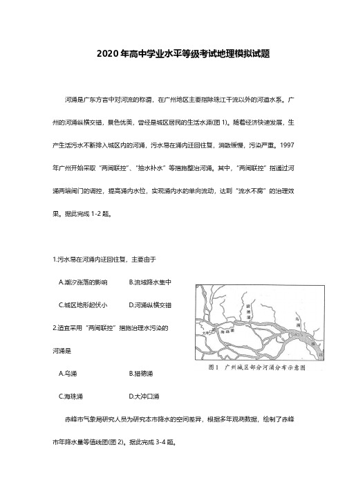 2020年高中地理学业水平等级考模拟题及答案