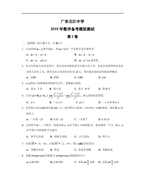 2018年高三最新 广东北江中学2018年数学备考模拟测试 